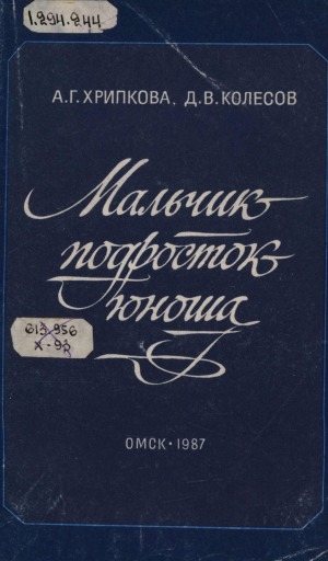 Обложка Электронного документа: Мальчик - подросток - юноша: пособие для учителей