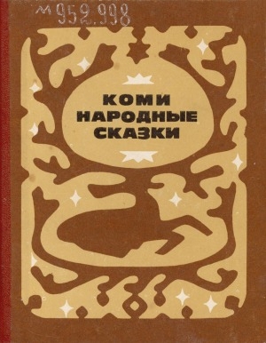 Обложка Электронного документа: Коми народные сказки