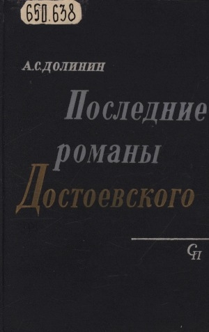 Обложка Электронного документа: Последние романы Достоевского; Как создавались "Подросток" и "Братья Карамазовы"