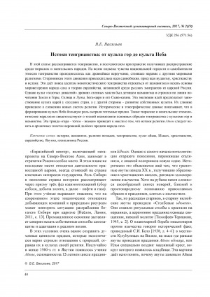 Обложка Электронного документа: Истоки тенгрианства: от культа гор до культа Неба = Origins of Tengrianism: from the cult of mountains to the cult of Heaven