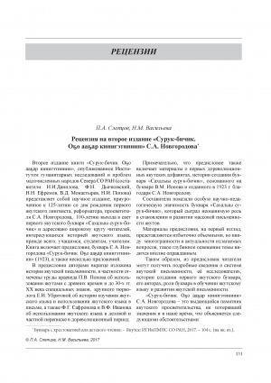 Обложка Электронного документа: Рецензия на второе издание "Сурук-бичик. Оҕо ааҕар кинигэтиниин" С. А. Новгородова