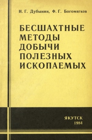 Обложка Электронного документа: Бесшахтные методы добычи полезных ископаемых