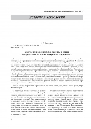 Обложка Электронного документа: Жертвоприношения кэрэх: реликты и новые интерпретации на основе материалов северных саха = Sacrifice Kerekh: and New Interpretations Based on Materials of the Northern Sakha