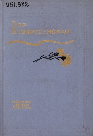 Обложка Электронного документа: Собрание сочинений: в 3 томах <br/> Т. 3. Сердце матери; Пароль - Надежда: рассказы. повесть