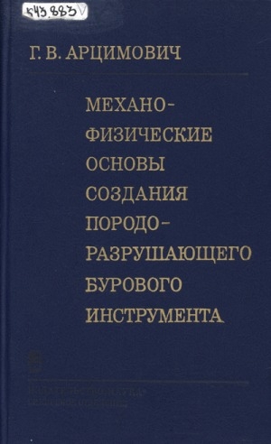 Обложка Электронного документа: Механофизические основы создания породоразрушающего бурового инструмента