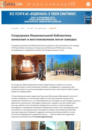 Обложка Электронного документа: Сотрудники Национальной библиотеки помогают в восстановлении после паводка