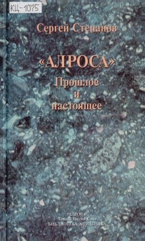 Обложка Электронного документа: "АЛРОСА". Прошлое и настоящее
