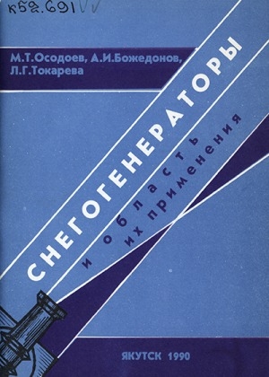 Обложка Электронного документа: Снегогенераторы и область их применения