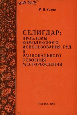 Обложка Электронного документа: Селигдар: проблемы комплексного использования руд и рационального освоения месторождения