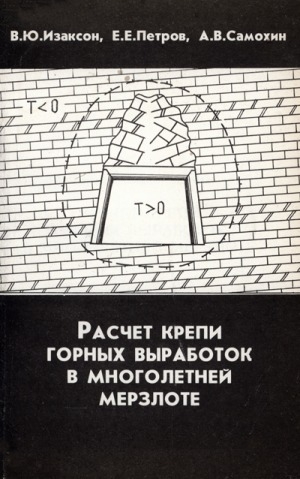 Обложка Электронного документа: Расчет крепи горных выработок в многолетней мерзлоте