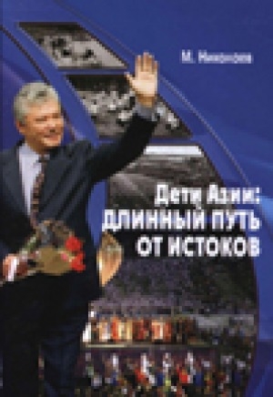 Обложка Электронного документа: Дети Азии: длинный путь от истоков