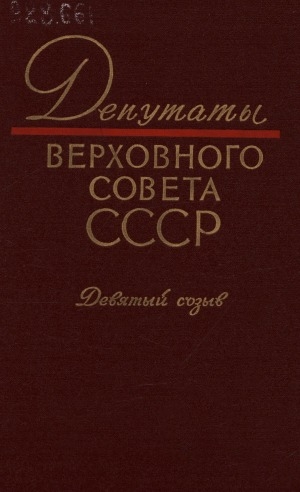 Обложка Электронного документа: Депутаты Верховного Совета СССР: Девятый созыв. [краткие биографические сведения]