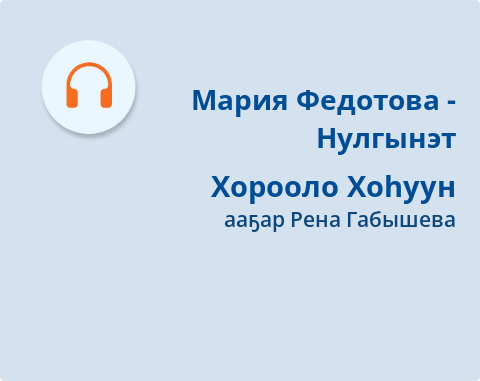 Обложка Электронного документа: Хорооло Хоһуун: оҕолорго эбээн остуоруйалара. [аудиозапись]