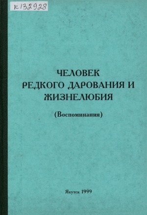 Обложка Электронного документа: Человек редкого дарования и жизнелюбия: воспоминания