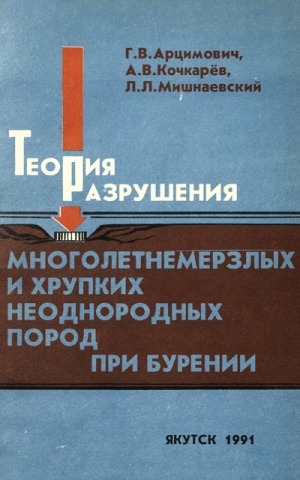 Обложка Электронного документа: Теория разрушения многолетнемерзлых и хрупких неоднородных пород при бурении