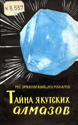Обложка Электронного документа: Тайна якутских алмазов