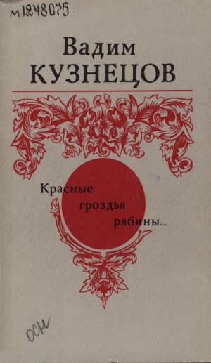 Обложка Электронного документа: Красные гроздья рябины...: стихотворения и поэмы