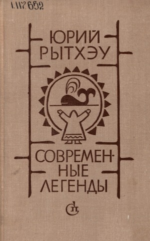 Обложка Электронного документа: Современные легенды