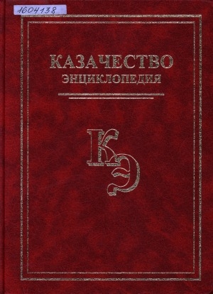 Обложка Электронного документа: Казачество: энциклопедия