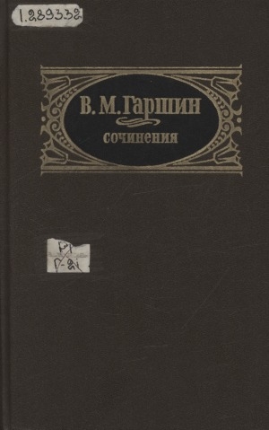 Обложка Электронного документа: Сочинения: Рассказы. Очерки. Статьи. Письма