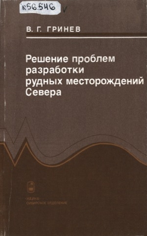 Обложка Электронного документа: Решение проблем разработки рудных месторождений Севера