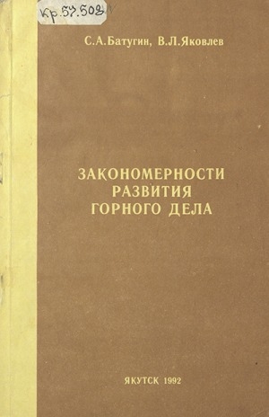 Обложка Электронного документа: Закономерности развития горного дела