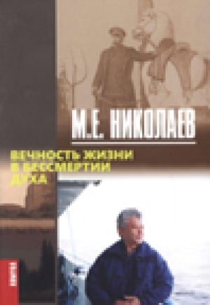 Обложка Электронного документа: Вечность жизни в бессмертии духа : [о письме А. Е. Кулаковского "Якутской интеллигенции"]