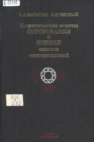 Обложка Электронного документа: Теоретические основы опробования и оценки запасов месторождений