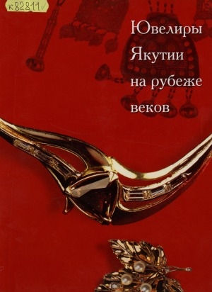 Обложка Электронного документа: Ювелиры Якутии на рубеже веков: [фотоальбом]