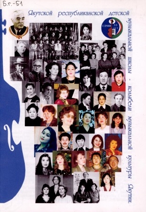 Обложка Электронного документа: Городская детская музыкальная школа - достойный преемник традиций Якутской республиканской детской музыкальной школы - колыбели музыкальной культуры Якутии