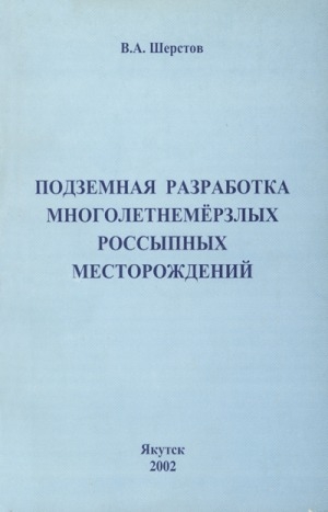 Обложка Электронного документа: Подземная разработка многолетнемерзлых россыпных месторождений