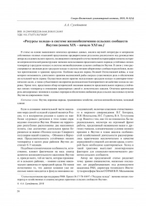 Обложка Электронного документа: "Ресурсы холода" в системе жизнеобеспечения сельских сообществ Якутии (конец XIX - начало XXI вв.) = "Gold Resources" in the Support System of Rural Communities of Yakutia. The end of the XIXth - the Beginning of the XXIth Century