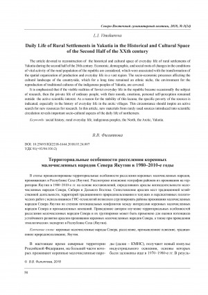 Обложка Электронного документа: Территориальные особенности расселения коренных малочисленных народов Севера Якутии в 1980-2010-е годы = Regional Features of the System of Settlement and Traditional Nature Use of the Indigenous Peoples of the North in Yakutia (1980-2010)
