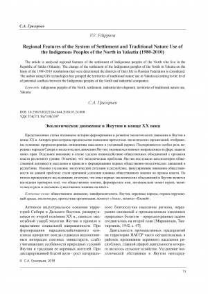 Обложка Электронного документа: Экологическое движение в Якутии в конце XX века = Environmental Movement in Yakutia at the End of the XX century