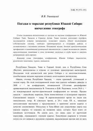 Обложка Электронного документа: Поездки в тюркские республики Южной Сибири: впечатления этнографа = Trips to the South Siberia: the experience of the ethnographer