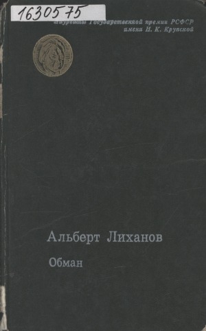 Обложка Электронного документа: Обман: роман и повести