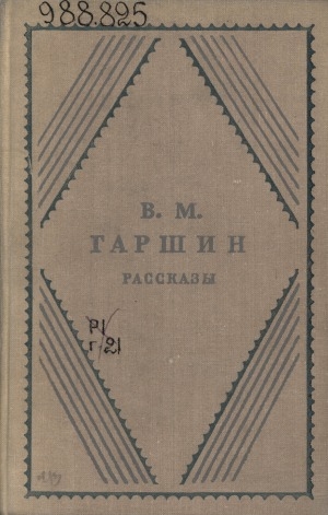 Обложка Электронного документа: Рассказы