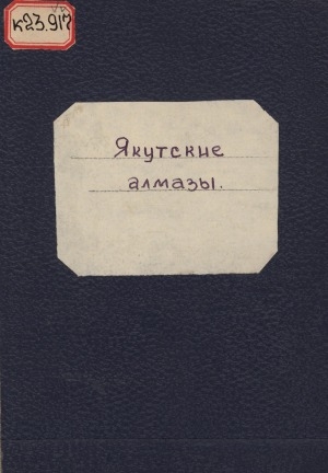 Обложка Электронного документа: Якутские алмазы