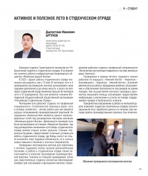 Обложка Электронного документа: Активное и полезное лето в студенческом отряде: [о студентах Транспортного техникума им. Р. И. Брызгалова, поселок Нижний Бестях (Мегино-Кангаласский улус). с комментарием заместителя генерального директора по кадрам и социальным вопросам компании "Железные дороги Якутии" В. П. Мирошника]