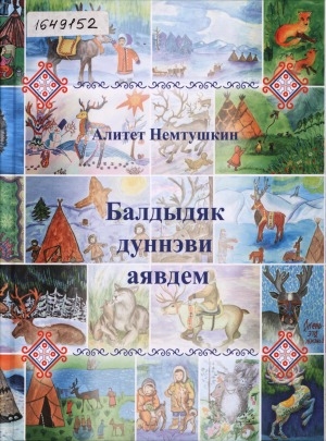 Обложка Электронного документа: Балдыдяк дуннэви аявдем = Люблю свою Родину: [для младшего и среднего школьного возраста]