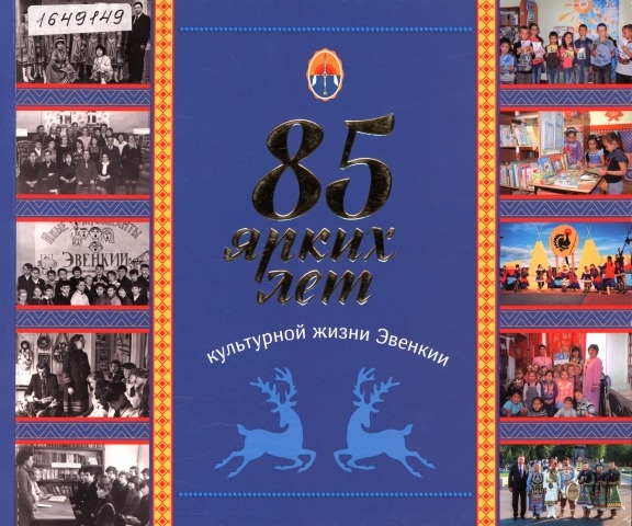 Обложка Электронного документа: 85 ярких лет культурной жизни Эвенкии: фотоальбом