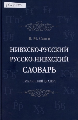 Обложка Электронного документа: Нивхско-русский, русско-нивхский словарь (сахалинский диалект): около 4600 слов