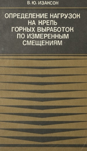 Обложка Электронного документа: Определение нагрузок на крепь горных выработок по измеренным смещениям