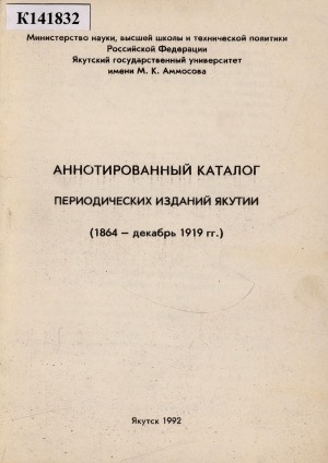Обложка Электронного документа: Аннотированный каталог периодических изданий Якутии: (1864 - дек. 1919 гг.).