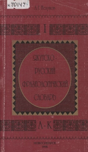 Обложка Электронного документа: Якутско-русский фразеологический словарь = Сомоҕо домох сахалыы нууччалыы тылдьыта <br/> Т. 1. А - К