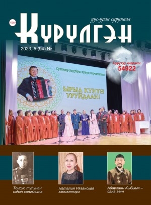 Обложка Электронного документа: Күрүлгэн: уус-уран сурунаал