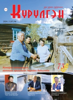 Обложка Электронного документа: Күрүлгэн: уус-уран сурунаал