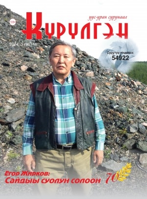Обложка Электронного документа: Күрүлгэн: уус-уран сурунаал