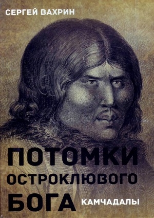 Обложка Электронного документа: Потомки остроклювого бога (Камчадалы)