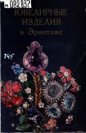 Обложка Электронного документа: Ювелирные изделия в Эрмитаже: особая кладовая
